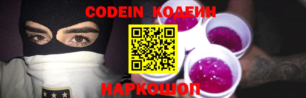 Кодеин напиток Lean (лин) Мурино